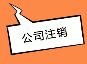 公司注銷