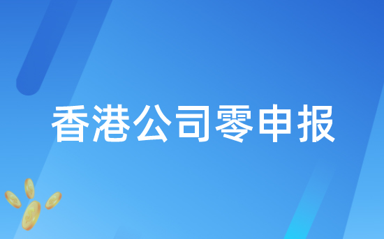 香港公司零申報的風險你了解多少