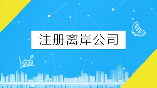 什么是離岸公司，注冊(cè)離岸公司有什么好處
