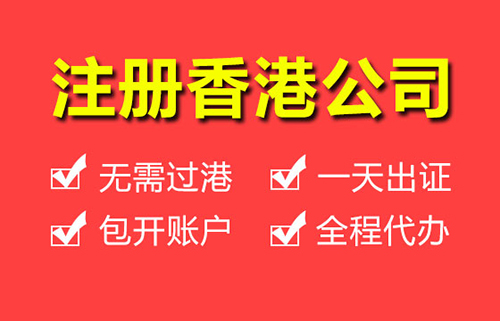 注冊(cè)香港公司