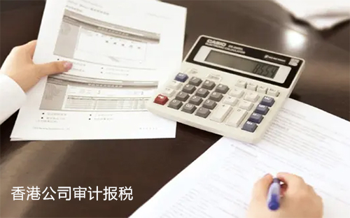 香港公司審計(jì)報(bào)稅流程