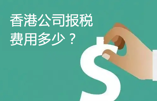 香港公司報(bào)稅費(fèi)用多少