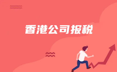 香港公司未報(bào)稅被起訴怎么辦