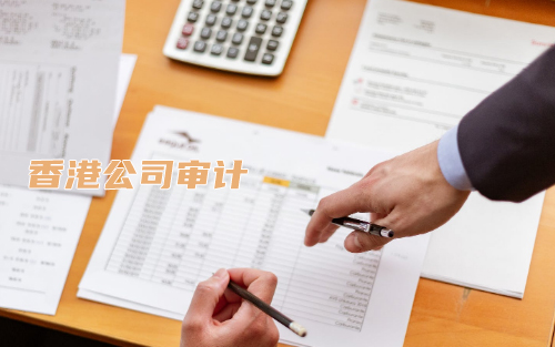 香港公司審計