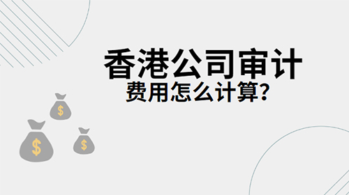 香港公司審計費用