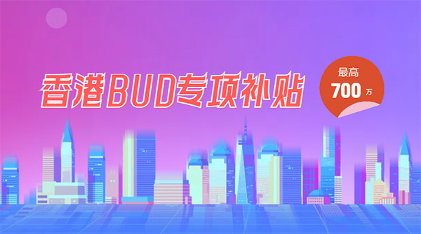 香港bud補(bǔ)貼申請