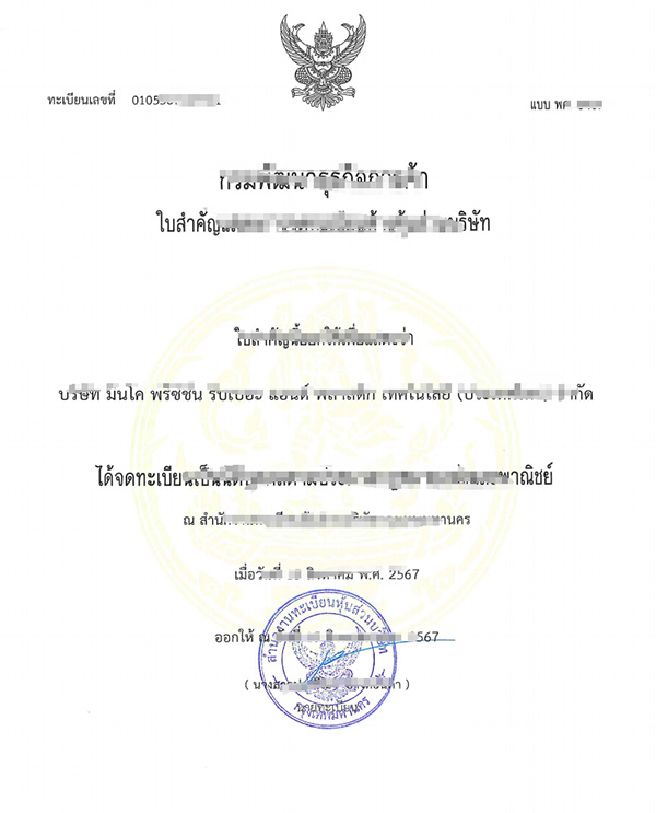 泰國公司DBD證書