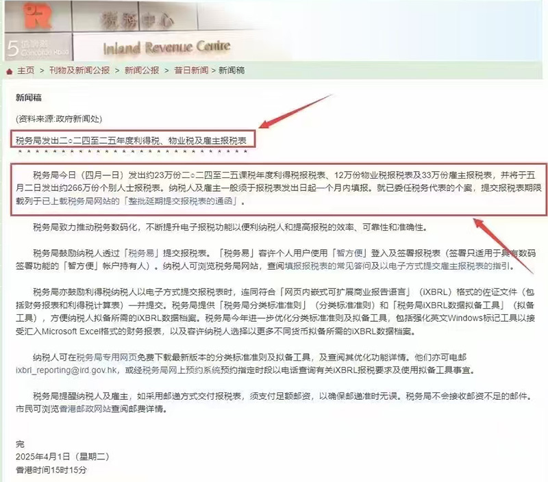 香港稅局下發(fā)稅表通知
