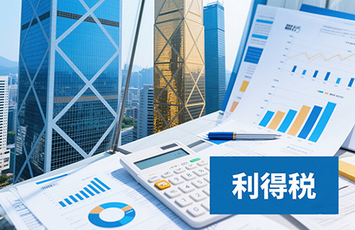 香港公司利得稅